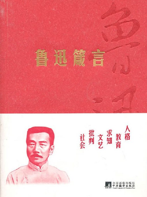 Title details for 鲁迅箴言 (Quotations of Lu Xun) by 何书明 (HeShuming) - Available